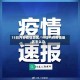 15日内有疫情地区/15日内有疫情地区怎么办