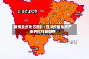 疫情重点地区四川/四川疫情比较严重的市县有哪些