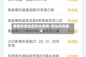 疫情风险地区邢台查询/邢台风险登记