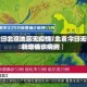 今日北京地区无疫情/北京今日无新增确诊病例