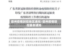 德州疫情封控地区通知/德州疫情防控最新通知