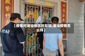 【疫情对潮汕地区的影响,潮汕疫情怎么样】