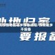 无疫情地区返乡报备流程/疫情返乡不报备