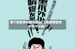 哪个地区有疫情不能出门(疫情哪些地方不可以去)
