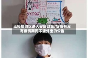 无疫情地区进入安康政策/安康有没有疫情期间不能外出的公告