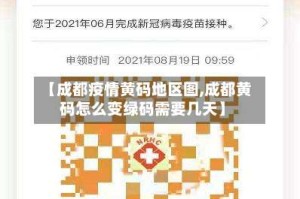 【成都疫情黄码地区图,成都黄码怎么变绿码需要几天】