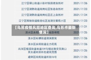 【乌苏疫情风险地区查询,乌苏市最新情况】