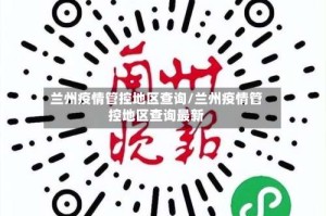 兰州疫情管控地区查询/兰州疫情管控地区查询最新