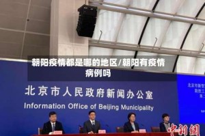朝阳疫情都是哪的地区/朝阳有疫情病例吗