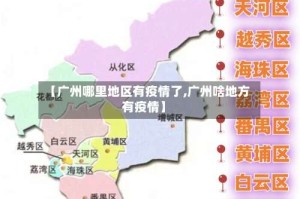 【广州哪里地区有疫情了,广州啥地方有疫情】