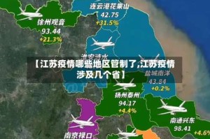 【江苏疫情哪些地区管制了,江苏疫情涉及几个省】