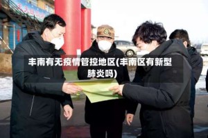 丰南有无疫情管控地区(丰南区有新型肺炎吗)