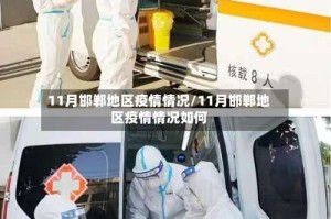 11月邯郸地区疫情情况/11月邯郸地区疫情情况如何