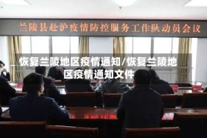 恢复兰陵地区疫情通知/恢复兰陵地区疫情通知文件