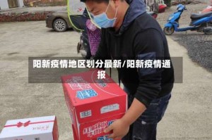 阳新疫情地区划分最新/阳新疫情通报