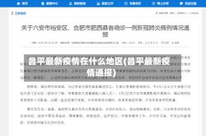 昌平最新疫情在什么地区(昌平最新疫情通报)