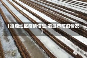 【凌源地区疫情信息,凌源市防疫情况】