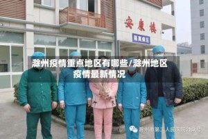 滁州疫情重点地区有哪些/滁州地区疫情最新情况