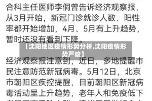 【沈阳地区疫情形势分析,沈阳疫情形势严峻】