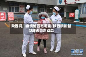陕西铜川疫情地区有哪些/陕西铜川新型肺炎最新动态
