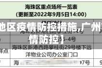 【广州地区疫情防控措施,广州市的疫情防控】