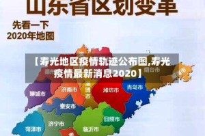 【寿光地区疫情轨迹公布图,寿光疫情最新消息2020】