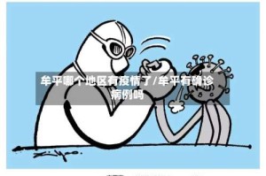 牟平哪个地区有疫情了/牟平有确诊病例吗