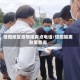 信阳地区疫情隔离点电话/信阳隔离政策查询