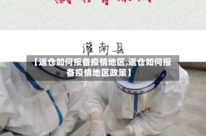 【返仓如何报备疫情地区,返仓如何报备疫情地区政策】