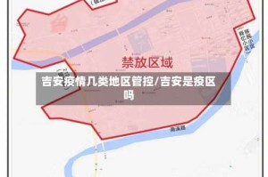 吉安疫情几类地区管控/吉安是疫区吗