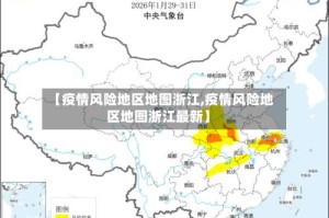 【疫情风险地区地图浙江,疫情风险地区地图浙江最新】