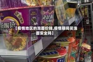 【疫情地区的泡面价钱,疫情期间买泡面安全吗】