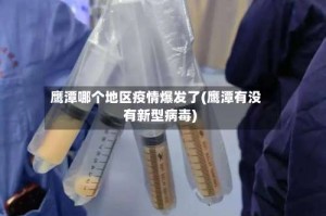 鹰潭哪个地区疫情爆发了(鹰潭有没有新型病毒)