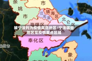 被宁波列为疫情高危地区/宁波哪些地区是疫情重点区域