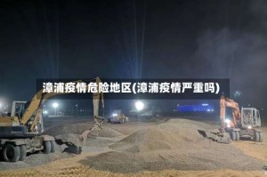 漳浦疫情危险地区(漳浦疫情严重吗)