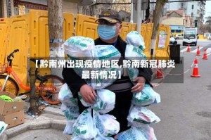 【黔南州出现疫情地区,黔南新冠肺炎最新情况】