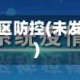 未出现疫情地区防控(未发现疫情防控)