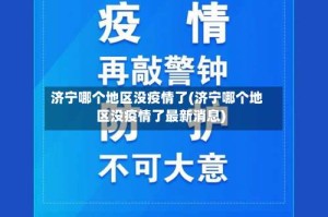 济宁哪个地区没疫情了(济宁哪个地区没疫情了最新消息)