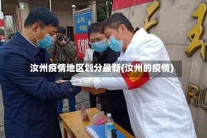 汝州疫情地区划分最新(汝州的疫情)