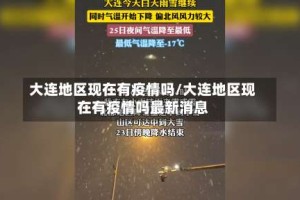 大连地区现在有疫情吗/大连地区现在有疫情吗最新消息