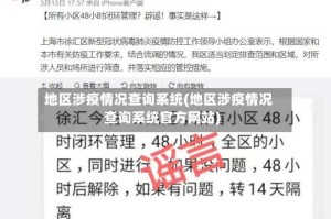 地区涉疫情况查询系统(地区涉疫情况查询系统官方网站)