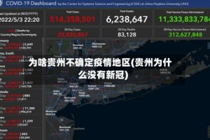 为啥贵州不确定疫情地区(贵州为什么没有新冠)