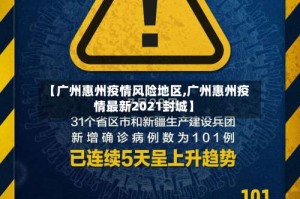 【广州惠州疫情风险地区,广州惠州疫情最新2021封城】