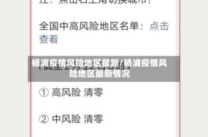 杨浦疫情风险地区最新/杨浦疫情风险地区最新情况