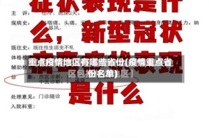 重点疫情地区有哪些省份(疫情重点省份名单)