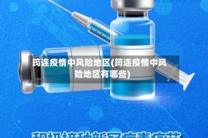 筠连疫情中风险地区(筠连疫情中风险地区有哪些)