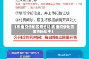 【淘宝疫情地区限售吗,淘宝疫情地区限售吗知乎】