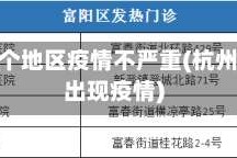 杭州哪个地区疫情不严重(杭州哪里出现疫情)