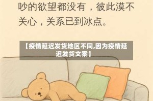【疫情延迟发货地区不同,因为疫情延迟发货文案】