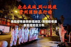 贵阳疫情最新新增地区/贵阳疫情最新新增地区分布